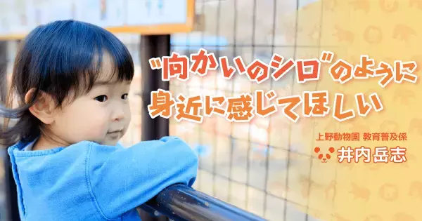 動物園は子どもの「心」を育てる場所。“楽しみながら動物を知る”ことの大きな価値