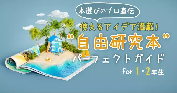 使えるアイデア満載！【 “自由研究本”パーフェクトガイド】for 1・2年生