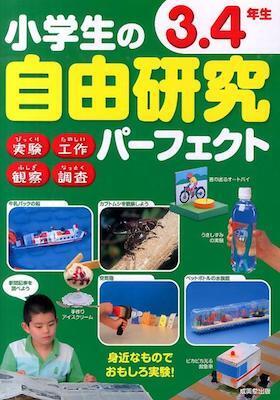 使えるアイデア満載！【 “自由研究本”パーフェクトガイド】for 3・4年生