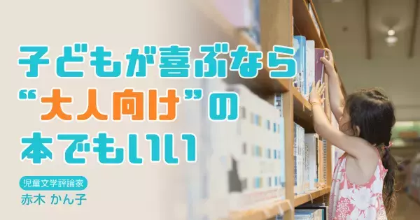 図書館の本の9割は○○系！　子どもに物語をすすめる親が図書館を活用しきれていない理由