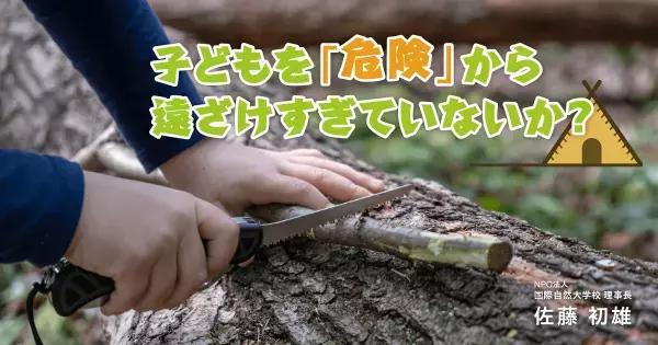 「ギリギリまで待ち、見守る」がコツ。我が子の自然体験に親はいかに“介入する”べきか