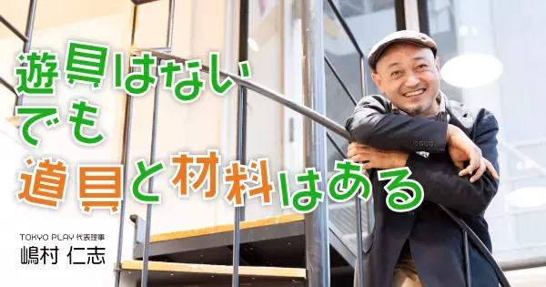 「本当に自由に」試行錯誤する機会を子どもたちに――“本気の遊び場”プレーパーク