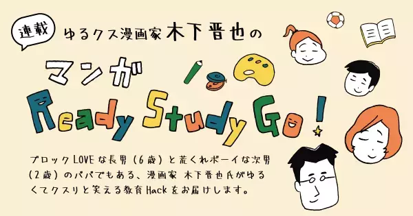 「メリットだらけのお手伝い、習慣化させるには☆」ゆるクス漫画家 木下晋也のマンガ Ready Study Go!【第40回】