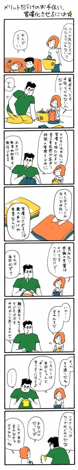 「メリットだらけのお手伝い、習慣化させるには☆」ゆるクス漫画家 木下晋也のマンガ Ready Study Go!【第40回】