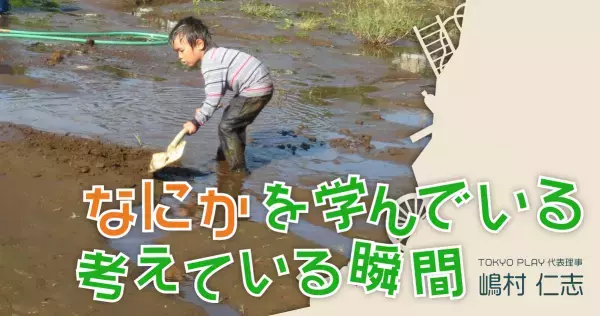 火を使う、泥だらけになる、びしょ濡れになる。子どもたちの自由な発想と独創的な遊び方