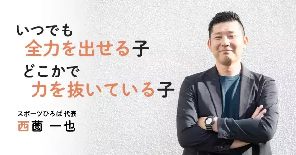 運動神経は成功体験で伸びる！　運動が「得意な子」と「苦手な子」の違い