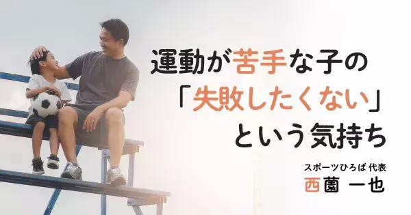 どんな運動も“細かく分解”できる。子どもの運動能力を高めるために親ができること