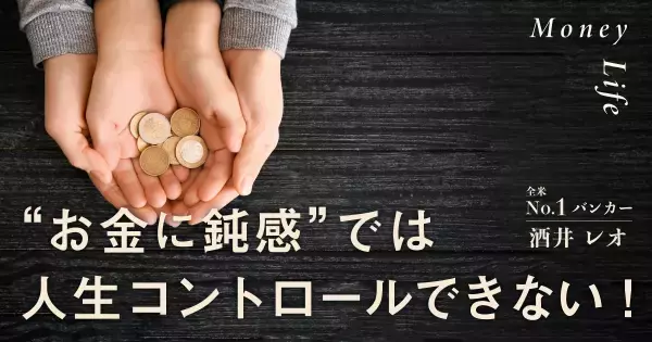 「数字にうるさい子ども」は将来明るい！　全米No.1バンカーが教える“コスト意識”の育み方