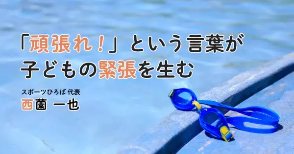 子どもが泳げるようになる魔法の言葉。酸素を浪費する「バタ足信仰」は捨てるべし