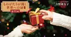 子どもから家族にプレゼント？　思いやりの心と読み書きスキルを伸ばす、イギリスのクリスマス