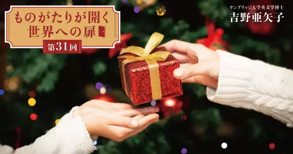 子どもから家族にプレゼント？　思いやりの心と読み書きスキルを伸ばす、イギリスのクリスマス