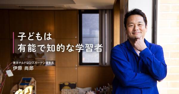 いまの時代にマッチする「レッジョ・エミリア・アプローチ」の教育