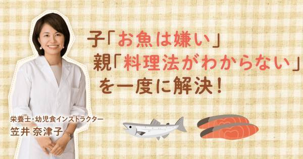 脳を発達させる食材といえば、やっぱりコレ！　苦手な子でも食べやすくなる、魚の調理法