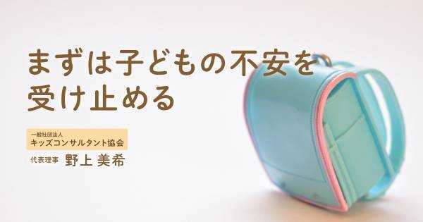 「小1の壁」を乗り越えるために――子どもの言葉の裏にある本心とは？