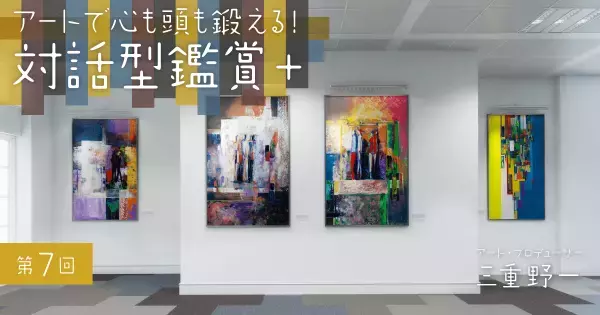 解説は読むな、◯◯展を狙え！ “子連れ” 美術鑑賞 5つのコツ