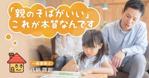 一級建築士が語るリビング学習のメリット。「子ども部屋で勉強」ではなぜいけないの？