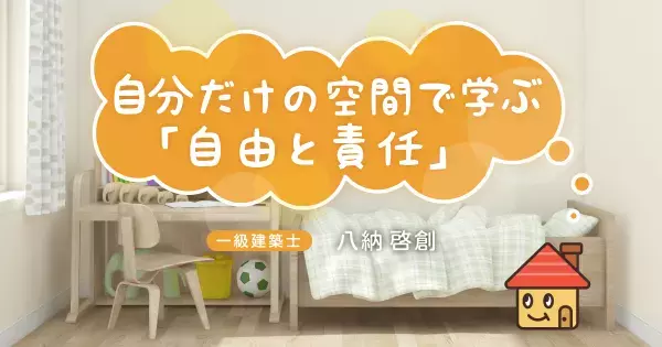 「日本の子ども部屋」に欠けている大事な思想。子どもの個室が持つ本質的な役割とは