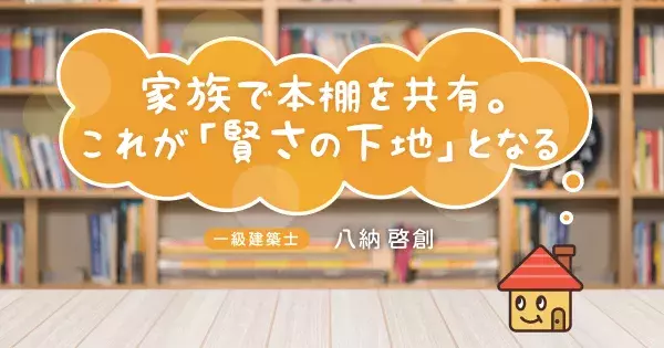 子どもが賢く育つ家はどうつくる？一級建築士がアドバイスする家とインテリアの使い方