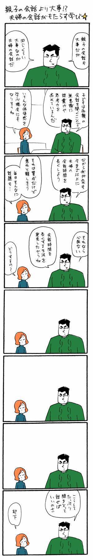 親子の会話より大事！？　夫婦の会話がもたらす学び☆　ゆるクス漫画家 木下晋也のマンガ Ready Study Go!【第51回】