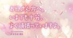 イヤイヤ期に「悩まない、苦しまない」。子育ては“ほどほど”がちょうどいい