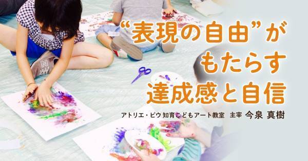 自己肯定感はアートで高める！ 「自ら考え、かたちにする」を繰り返し、自信を持てるようになる