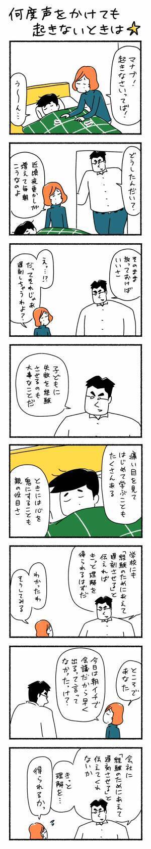 何度声をかけても起きないときは☆　ゆるクス漫画家 木下晋也のマンガ Ready Study Go!【第52回】