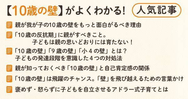 「10歳の壁」って面白い！　子どもの自己肯定感をあげる6つのヒント