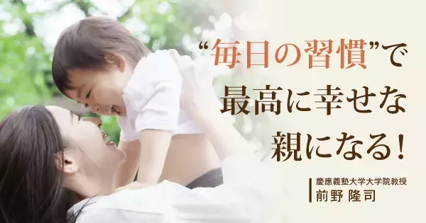 子育てでイライラした時どうすれば？　幸福学の権威が教える「幸せ体質な親」の目指し方