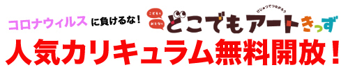 【期間限定】厳選オンラインコンテンツ――国語・算数・英語・プレゼン・アート・探究学習ほか