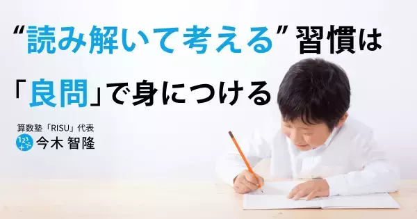 「算数の文章題が苦手」な子どもが、ひねった応用問題でも解けるようになる教育法