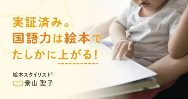 「勉強が勉強でなくなる」のが絵本の魅力！ でも「勉強のつもり」で読み聞かせてはダメ