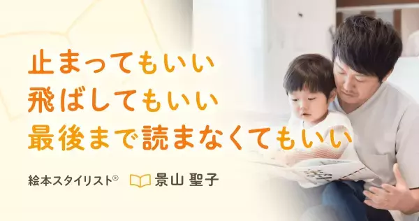 「上手に読んであげて、感想を聞く」のは絶対に避けて。絵本の読み聞かせの鉄則です