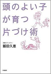 子どもがモノを散らかしてばかりなのは、親が「○○」を決めていないから。