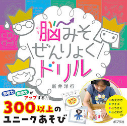 「ひらめき力」ありますか？　子どもの思考力・発想力を家庭で鍛える方法