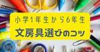 「宿題やりたくない」を「やる気マンマン」に！　文房具で変える学習環境