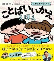 「ちくちく言葉」から「ふわふわ言葉」へ。子どもの言葉が変わる3週間チャレンジ