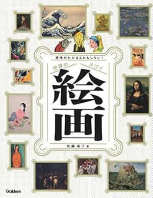 親子で楽しむアートの冒険——『意味がわかるとおもしろい！世界のスゴイ絵画』（Gakken刊)