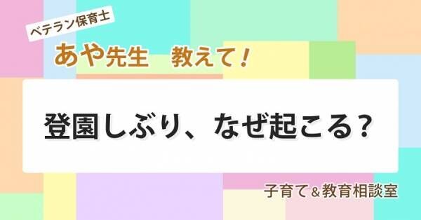 【保育士が明かす】登園しぶり解決法 〜”魔法の言葉”と絶対避けたいNG対応〜