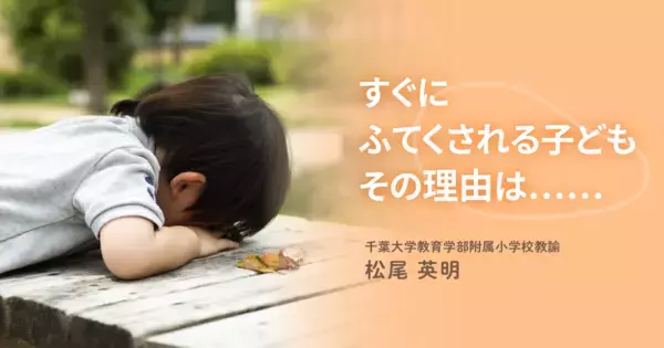 クラスの「困っている子」と「困った子」。子どもの行動にはさまざまな要因がある