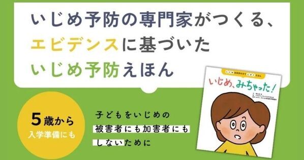 【科学的アプローチ】いじめのピークは小2、予防は5歳から！　行動科学が導き出した具体策とは？｜『いじめ、みちゃった！』