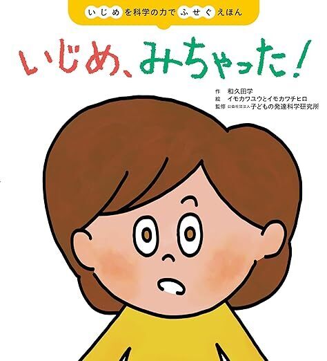【科学的アプローチ】いじめのピークは小2、予防は5歳から！　行動科学が導き出した具体策とは？｜『いじめ、みちゃった！』