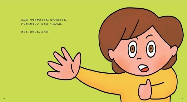 【科学的アプローチ】いじめのピークは小2、予防は5歳から！　行動科学が導き出した具体策とは？｜『いじめ、みちゃった！』