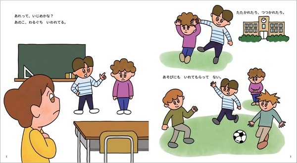 【科学的アプローチ】いじめのピークは小2、予防は5歳から！　行動科学が導き出した具体策とは？｜『いじめ、みちゃった！』