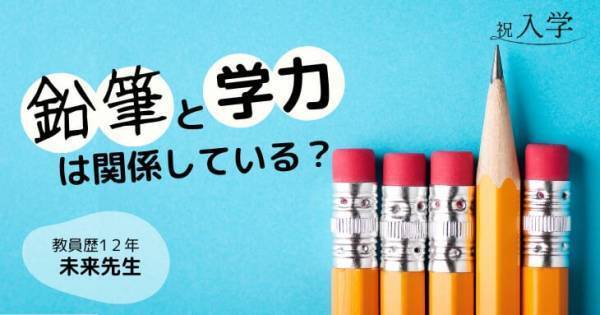 鉛筆の「持ち方」と「筆圧」に要注意！　入学後の学力を左右する意外な理由を小学校教師が解説
