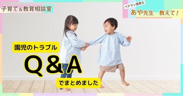 【保育士が解説】『園児どうしのよくあるトラブル』実例と対処法を紹介します