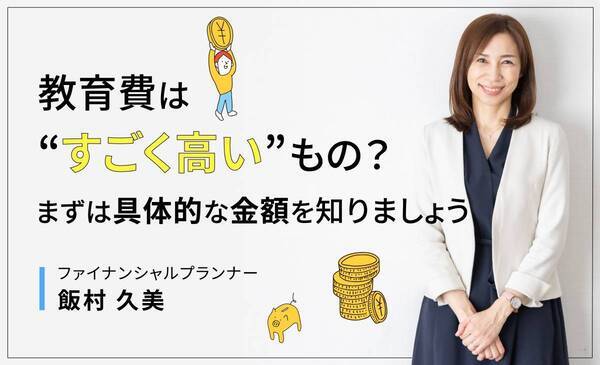 【2025年版】15年間の教育費、いくらかかる？　公立・私立で3倍差！ 物価高騰時代の「賢い考え方」