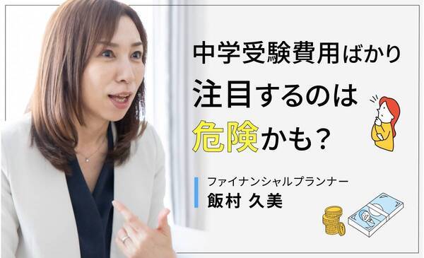過熱する「中学受験」、塾代＋受験費用で300万円！　人気FPが教える【計画的な貯め方】