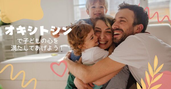 【臨床心理士監修】「愛情ホルモン」オキシトシンが子どもの成長を促す！