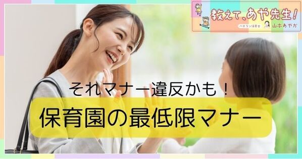 【保育士解説】その “うっかり” 、じつマナー違反かも！　知っておきたい最低限の保育園ルール＆マナー