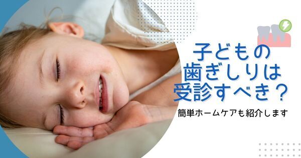 【歯科医監修】子どもの “歯ぎしり” は受診すべき？　歯科医が教える原因と対策